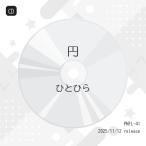 円 ／ ひとひら (CD) (発売後取り