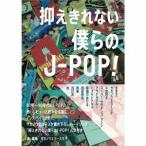 抑えきれない僕らのJ-POP ／ サカノウエヨースケ (CD)