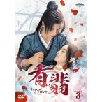 有翡(ゆうひ) -Legend of Love- DVD SET3 ／ チャオ・リーイン/ワン・イーボー