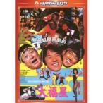 香港発活劇エクスプレス 大福星 日本語吹替収録版 ／ ジャッキー・チェン (DVD)