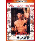 ドラゴン怒りの鉄拳 日本語吹替収録版 ／ ブルース・リー (DVD)