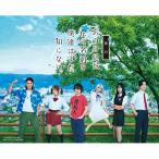 舞台「あの日見た花の名前を僕達はまだ知らない。」 