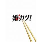 婚カツ! DVD-BOX ／ 中居正広 