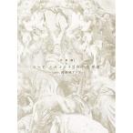 音楽劇「ロード・エルメロイII世の事件簿 -case.剥離城アドラ-」(完全生産.. ／ 松下優也 (Blu-ray)