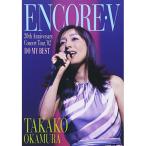 ENCORE V〜20th Anniversary Concert tour,’.. ／ 岡村孝子 (DVD)
