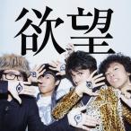 【CD】欲望/OKAMOTO’S オカモトズ
