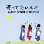 笑ってたいんだ/NEW WORLD MUSIC ／ いきものがかり (CD)