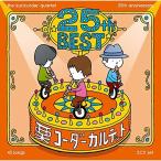 �I�R�[�_�[�J���e�b�g/25���N�x�X�g(�ʏ��) �^ �I�R�[�_�[�J���e�b�g (CD)
