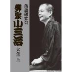 落語研究会 柳家小三治 大全 上 DVD10枚組 MHBL-210 落語 - 最安値