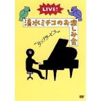 LIVE!清水ミチコのお楽しみ会“リップサービス” ／ 清水ミチコ (DVD)