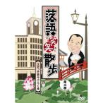 落語笑笑散歩〜江戸っ子楽々ごらく旅 ／ 柳家三太楼/古今亭菊之丞 (DVD)
