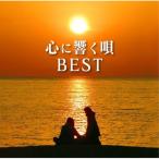 心に響く唄BEST ／ オムニバス (CD)