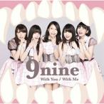 With You/With Me(初回生産限定盤C)(DVD付) ／ 9nine (CD)