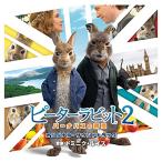 「ピーターラビット2/バーナバスの誘惑」オリジナル・サウンドトラック ／ サントラ (CD)