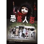 恐怖人形(通常盤) ／ 小坂菜緒 (DVD)