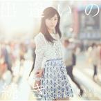 出逢いの続き ／ 渡辺麻友 (CD)