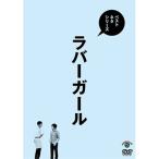 ベストネタシリーズ ラバーガール ／ ラバーガール (D