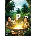 ぺこぱ単独ライブ「P」 ／ ぺこぱ (DVD)