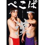 ぺこぱ単独ライブ「O」-漢- ／ ぺこぱ (DVD)