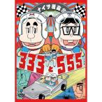 ナイツ独演会 333と555 ／ ナイツ (DVD)