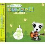 街へいこうよ どうぶつの森〜森の音楽会〜 ／ ゲームミュージック (CD)