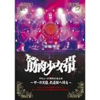 サーカス団、武道館へ帰る ／ 筋肉少女帯 (DVD)