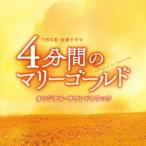 TBS系 金曜ドラマ「4分間のマリーゴールド」オリジナル・サウンドトラック ／ TVサントラ (CD)