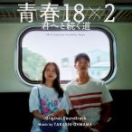 映画「青春18×2 君へと続く道」オリジナル・サウンドトラック ／ サントラ (CD)