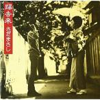 帰去来 ／ さだまさし (CD)