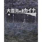 大雪海のカイナ ブルーレイBOX(初回生