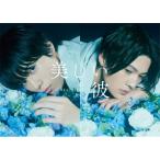 美しい彼 Blu-ray BOX(Blu