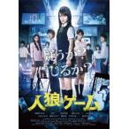 人狼ゲーム プレミアム・エディション / 桜庭ななみ (DVD) 人狼ゲーム プレミアム・エディション / 桜庭ななみ (DVD)