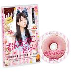 おんなのこきらい ／ 森川葵 (DVD)