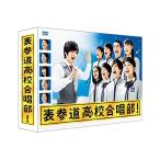 表参道高校合唱部 DVD-BOX ／ 芳
