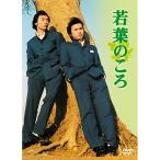 若葉のころ DVD-BOX リニューアル版 ／ 堂本剛/堂本光一 (DVD)