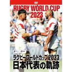 ラグビーワールドカップ2023 日本代表の軌跡【DVD-BOX】 ／ ラグビーワールドカップ (DVD)