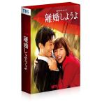 Netflixシリーズ『離婚しようよ』 DVD-BOX ／ 松坂桃李/仲里依紗 (DVD)