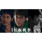 月刊 松坂桃李 DVD-BOX ／ 松坂