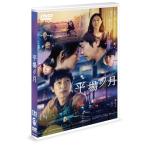 平場の月 ／ 堺雅人/井川遥 (DVD) (発売後取り寄せ)