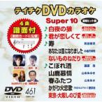 DVDカラオケスーパー10(最新演歌) ／ DVDカラオケ (DVD)
