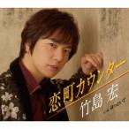 恋町カウンター(Aタイプ) ／ 竹島宏 (CD)