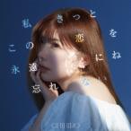 私きっとこの恋を永遠にね忘れない ／ CHIHIRO (CD)