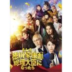 もしも徳川家康が総理大臣になったら 豪華