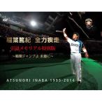 稲葉篤紀 全力疾走 引退メモリアル特別版〜稲葉ジャンプよ 永遠に〜 ／ 稲葉篤紀 (DVD)