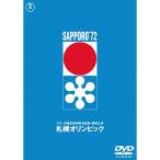 札幌オリンピック <東宝DVD名作