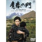 青春の門 ／ 吉永小百合 (DVD)