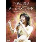 ショッピングメモリアルDVD メモリアルコンサート〜歌謡紀行〜2008.9.25 ／ 水森かおり (DVD)