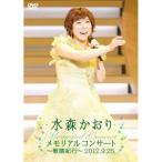 メモリアルコンサート〜歌謡紀行〜2012.9.25. / 水森かおり (DVD)