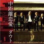 中距離恋愛(初回限定盤B)(大阪盤)(DVD付) ／ ダウト (CD)