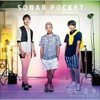最終電車〜missing you〜 ／ Sonar Pocket (CD)
